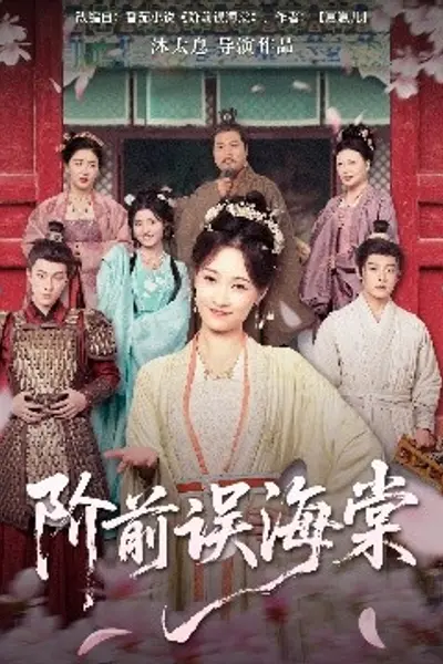 阶前误海棠