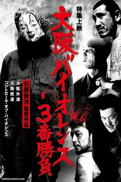 大阪外道
