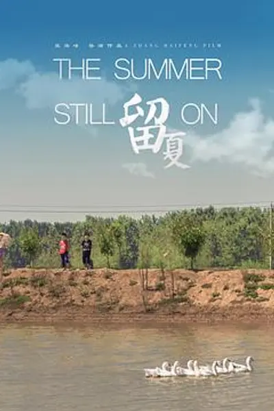 留夏