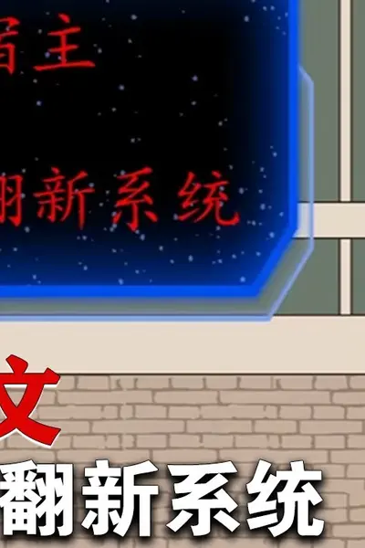 翻新系统