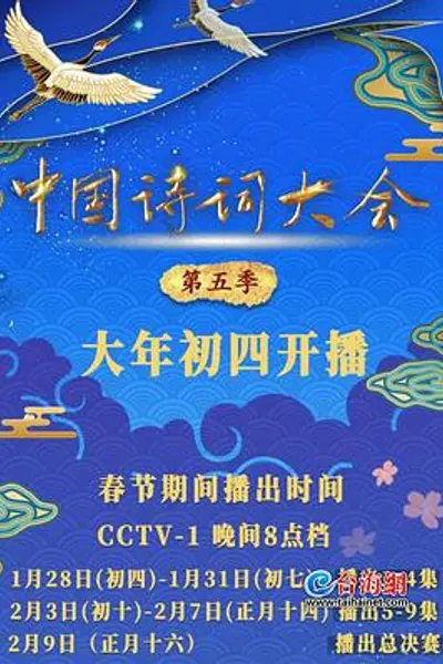 中国诗词大会第五季