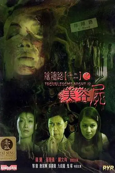 阴阳路12：美容尸