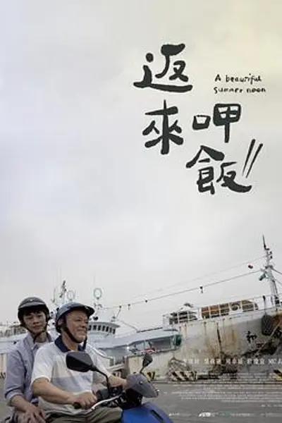 返来呷饭