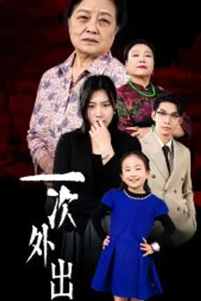 一次外出