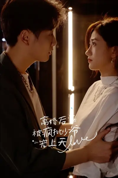 离婚后，被疯批少爷宠上天