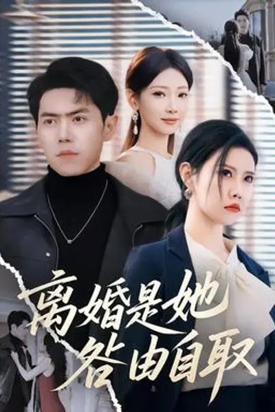 离婚是她咎由自取