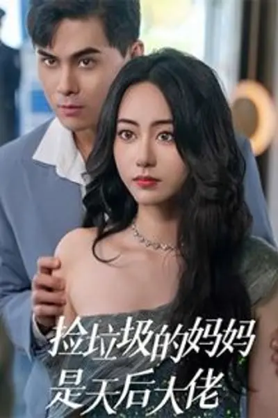 捡垃圾的妈妈是天后大佬