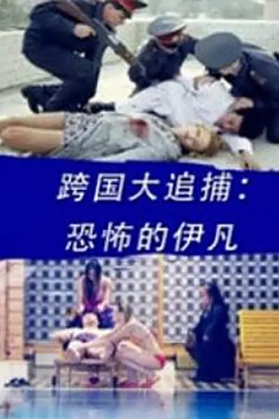 跨国大追捕:恐怖的伊凡