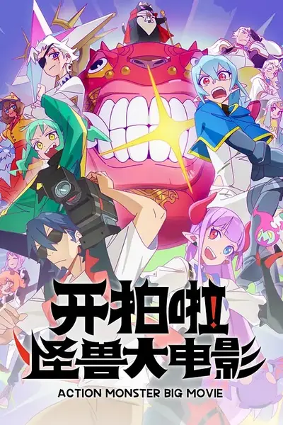 开拍啦!怪兽大电影
