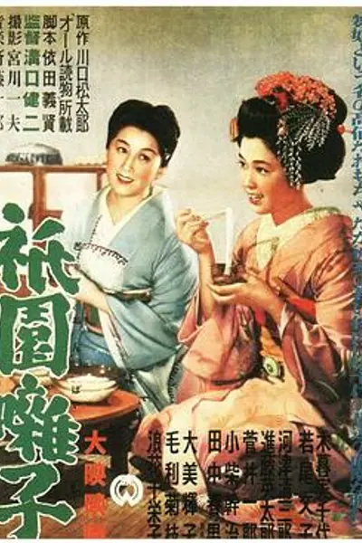 祇园歌女