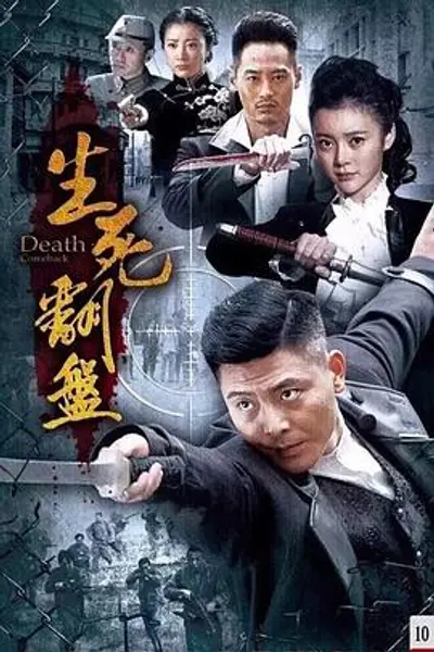 生死翻盘