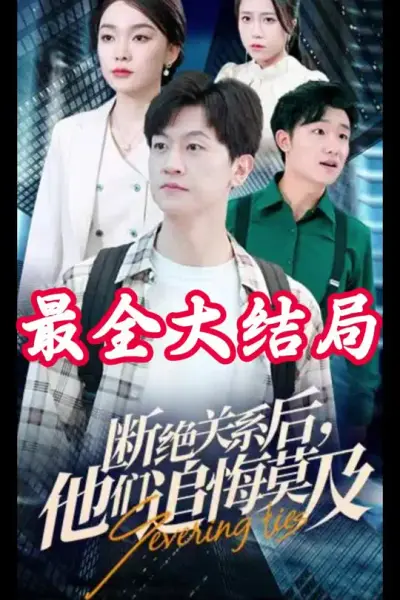 断绝关系后，他们追悔莫及