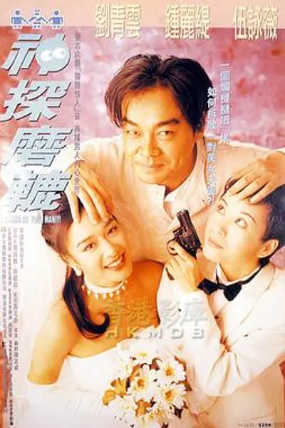 神探磨辘粤语