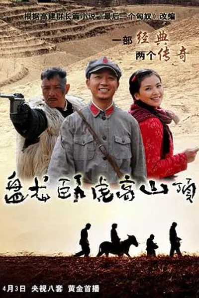 盘龙卧虎高山顶