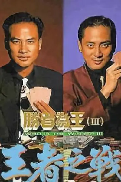 胜者为王3王者之战国语