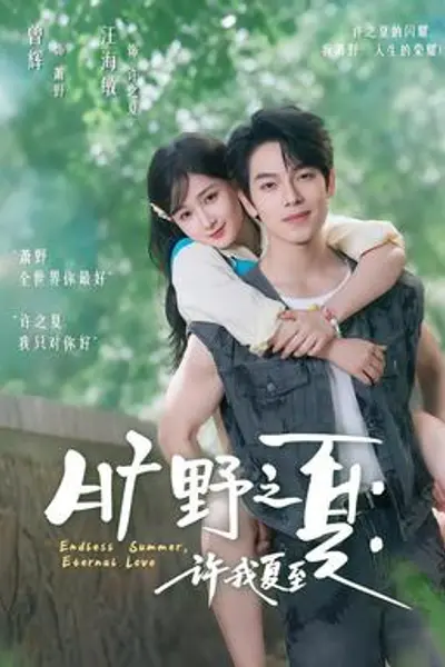 旷野之夏：许我夏至
