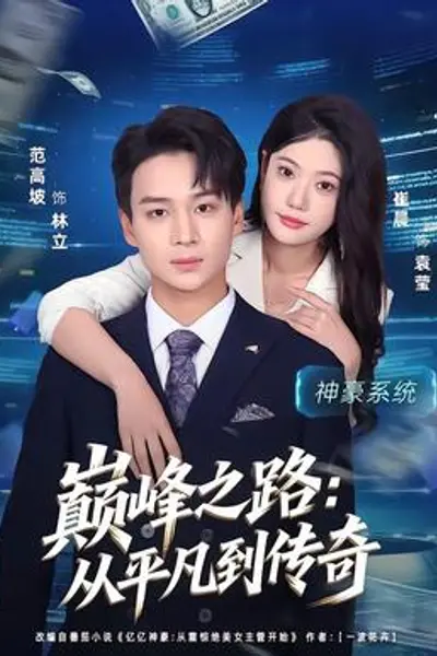 巅峰之路:从平凡到传奇