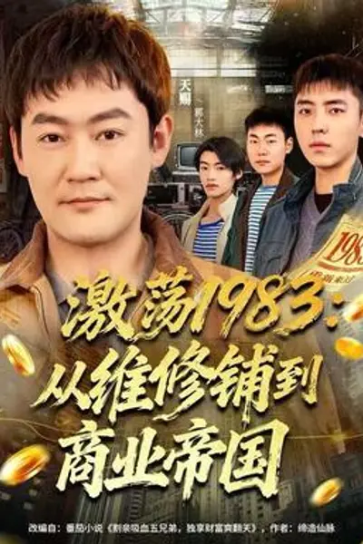 激荡1983：从维修铺到商业帝国