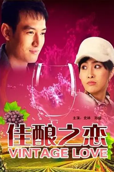 佳酿之恋