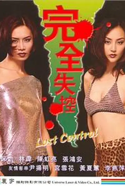完全失控