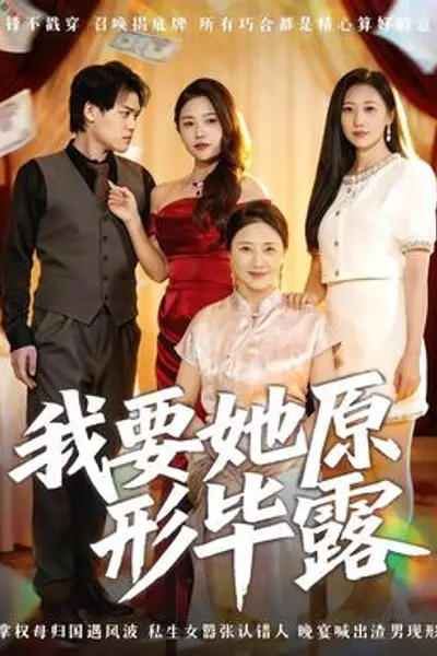 我要她原形毕露听说你想讨好我