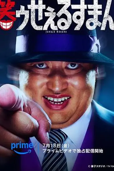 笑面推销员