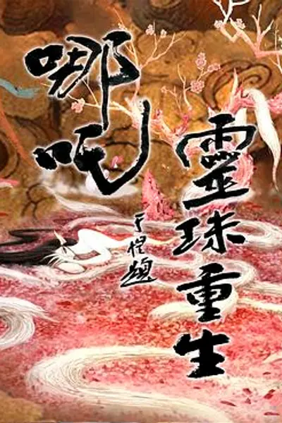 哪吒之灵珠重生