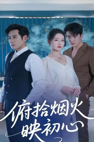 俯拾烟火映初心