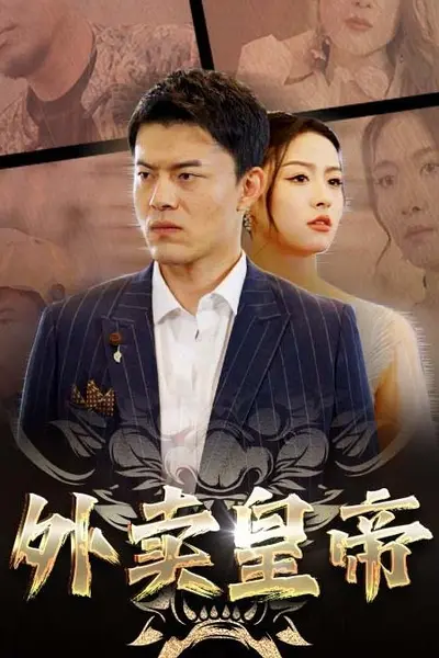 外卖皇帝