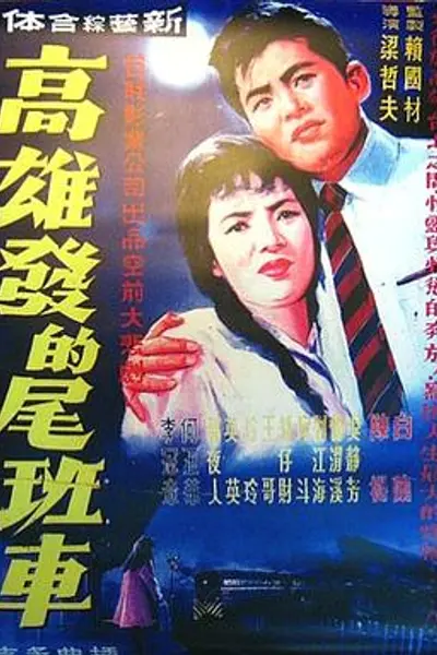 高雄发的尾班车
