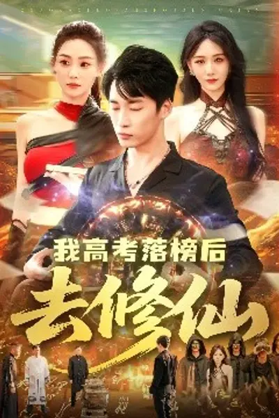 我高考落榜后去修仙
