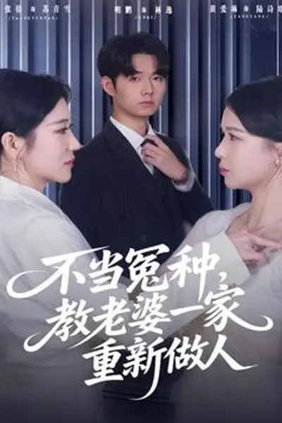 不当冤种,教老婆一家重新做人