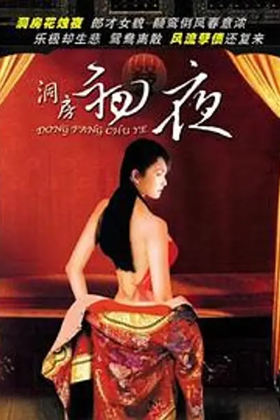 洞房初夜
