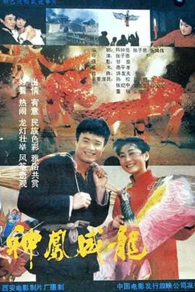 神凤威龙