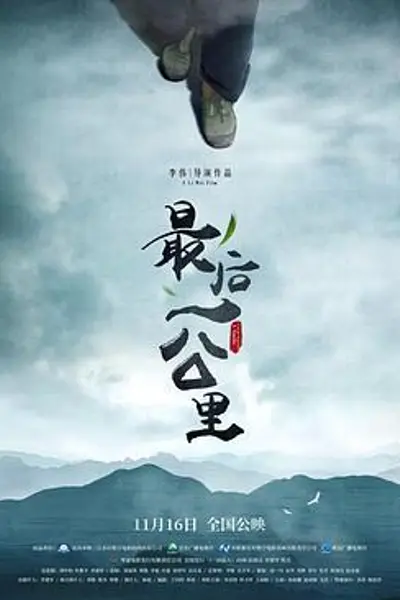 最后一公里