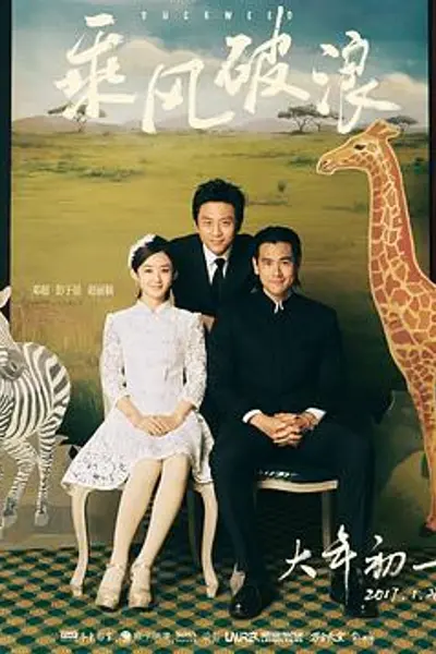 乘风破浪