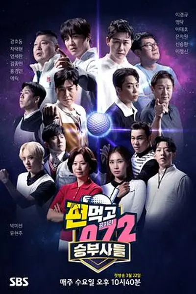 结伙072第五季