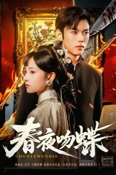 春夜吻蝶
