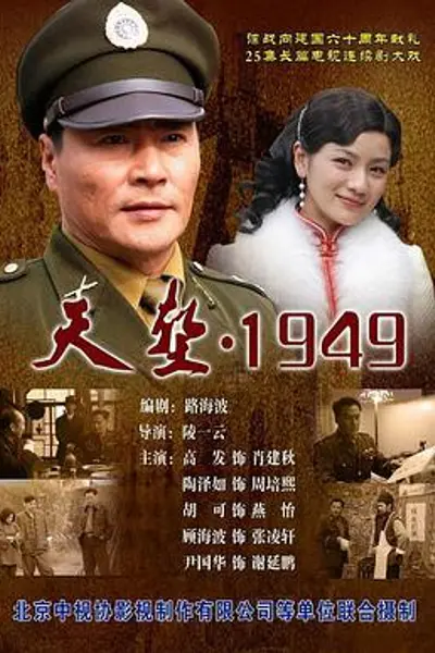 天堑·1949