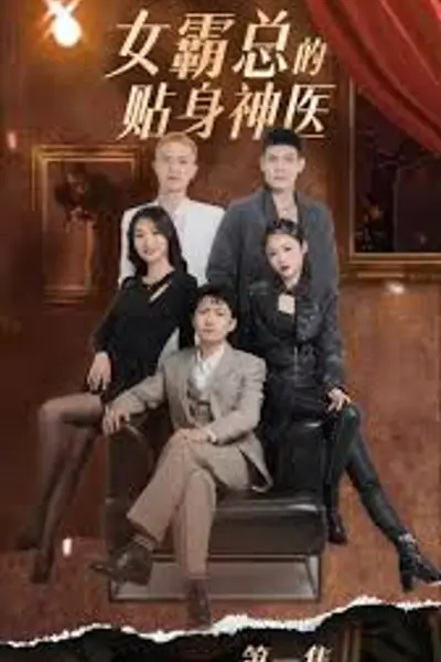 女霸总的贴身神医