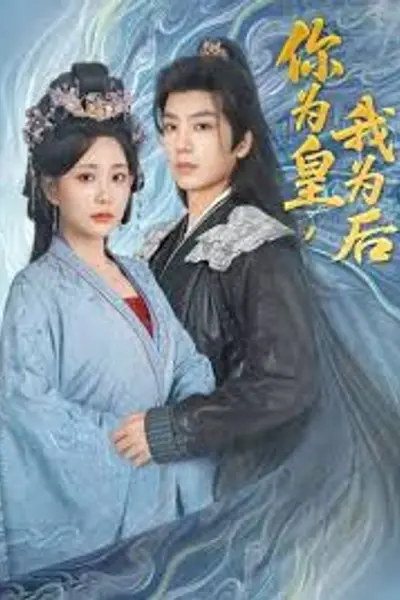 你为皇我为后