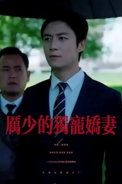 厉少的独宠娇妻