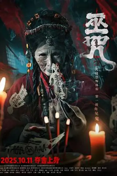 巫咒2025