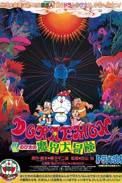 哆啦A梦：大雄的魔界大冒险