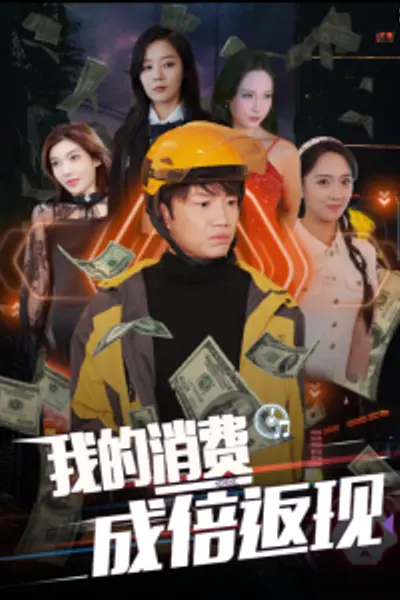 我的消费成倍返现