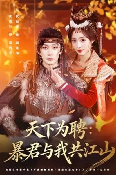 天下为聘:暴君与我共江山