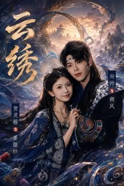 云绣