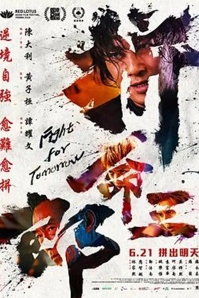 拼命三郎