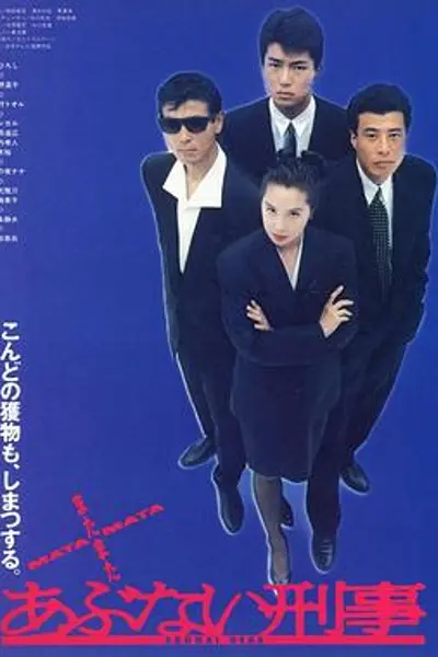 玩命警探