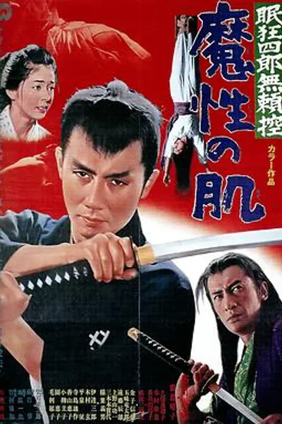 眠狂四郎无赖控：魔性之肌